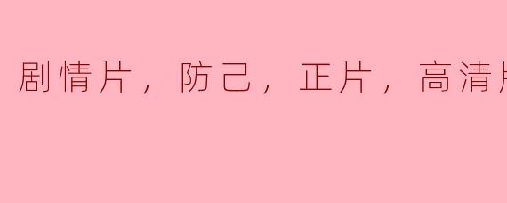 ### 探讨剧情片《防己》：人性与内心的深刻对话