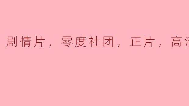 ### 领略《零度社团》：一部引人深思的高清剧情片