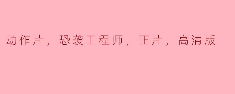 动作片，恐袭工程师，正片，高清版