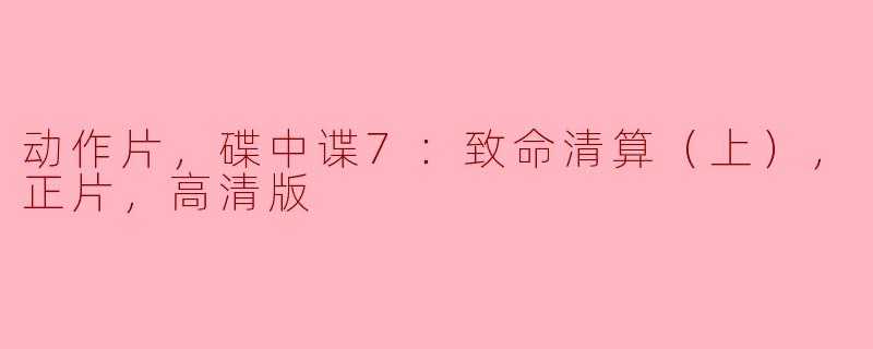 电影《碟中谍7：致命清算（上）》主要讲述了什么故事？