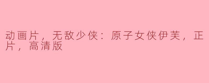 动画片《无敌少侠：原子女侠伊芙》有哪些精彩的剧情亮点？