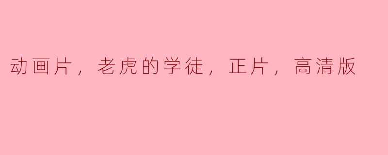 ### 《老虎的学徒》：追寻梦想的动画奇幻之旅