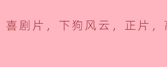 探索喜剧片《下狗风云》的高清魅力