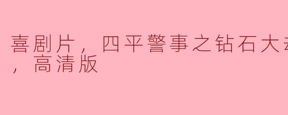 幽默与悬疑交织：浅析《四平警事之钻石大劫案》