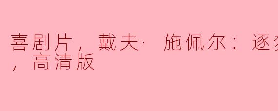 戴夫·施佩尔的喜剧片《逐梦人》中有哪些突出的主题和表现方式？  