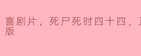 ### 喜剧片《死尸死时四十四》：黑色幽默与深刻思考的完美结合