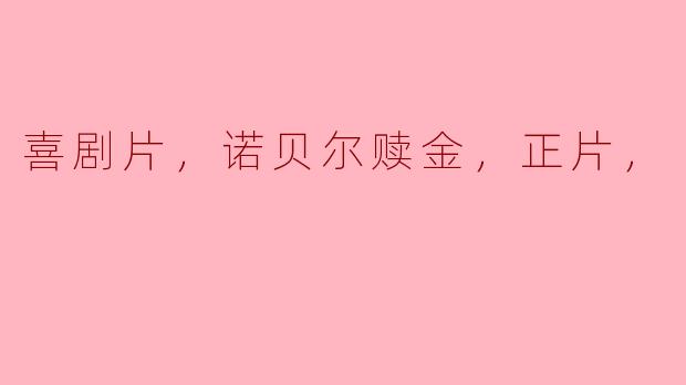 喜剧片，诺贝尔赎金，正片，
