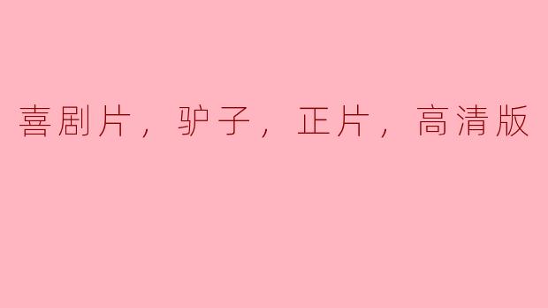 你能推荐一部关于驴子的喜剧片吗？最好是高清正版的。