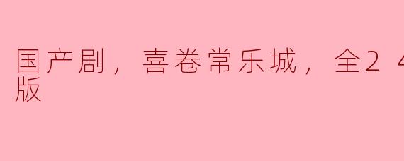 国产剧《喜卷常乐城》的剧情和观看方式是怎样的？****