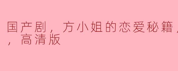 国产剧，方小姐的恋爱秘籍，全22集，高清版