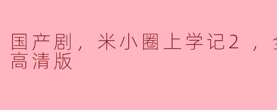 国产剧，米小圈上学记2，全26集，高清版
