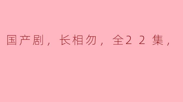 ### 国产剧的崛起：外貌不再是唯一标准