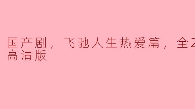 国产剧，飞驰人生热爱篇，全28集，高清版