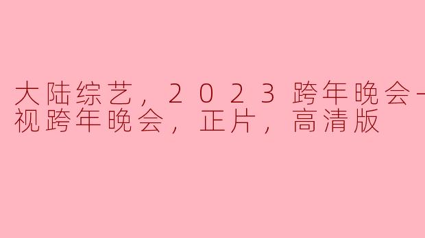 2023湖南卫视跨年晚会有哪些亮点和精彩表演？****