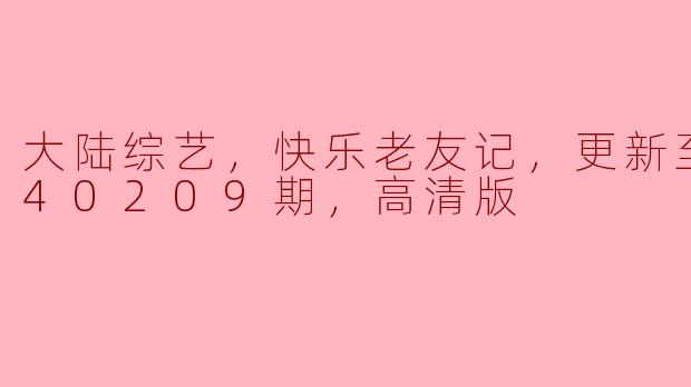 《快乐老友记》：大陆综艺的经典升级之路
