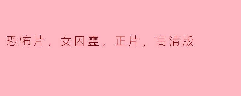 恐怖片，女囚霊，正片，高清版
