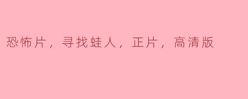 在恐怖片《寻找蛙人》中探寻未知的深渊