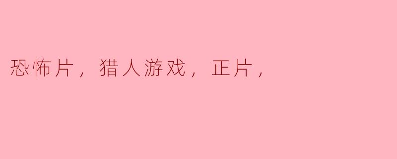 ** 恐怖片《猎人游戏》的主要剧情是什么？**