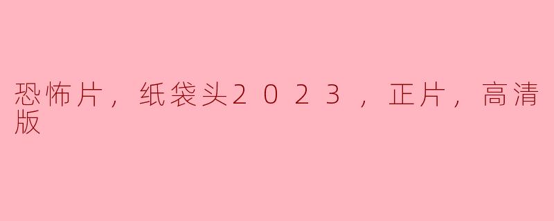 恐怖片《纸袋头2023》的主要情节是什么？**