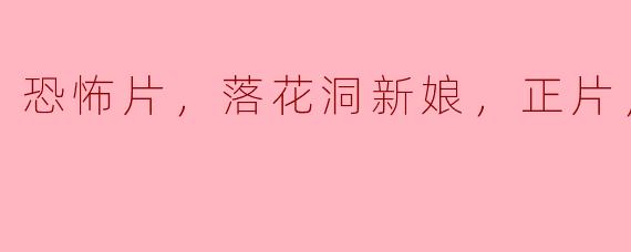 恐怖片，落花洞新娘，正片，高清版