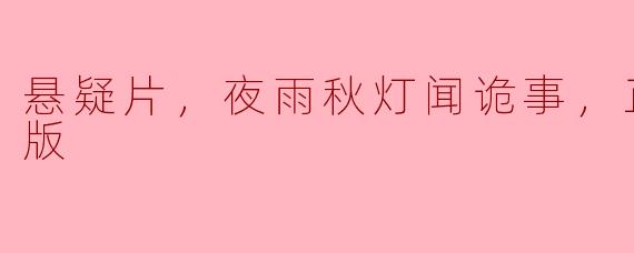 悬疑片，夜雨秋灯闻诡事，正片，高清版