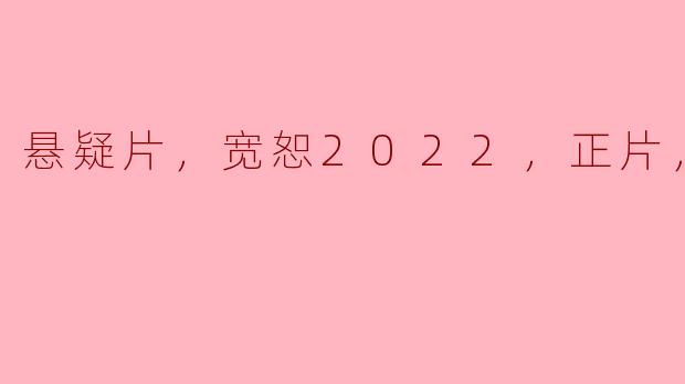 电影《宽恕2022》的故事情节是什么，是否值得观看？