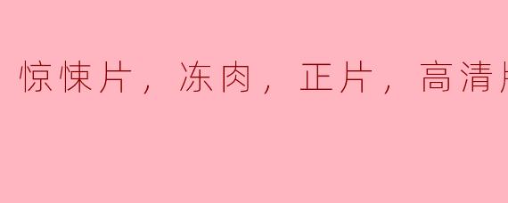 惊悚片，冻肉，正片，高清版