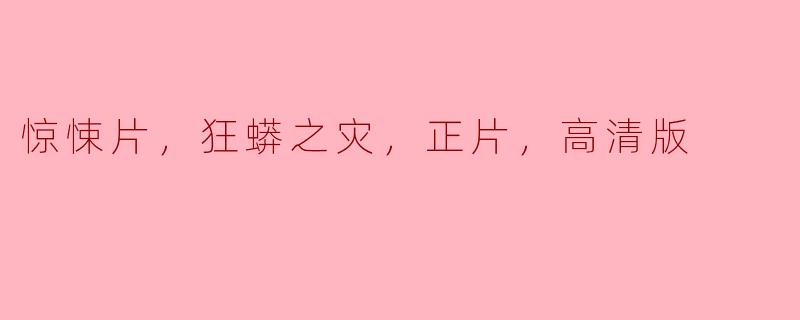 为什么《狂蟒之灾》被认为是一部经典的惊悚片？**
