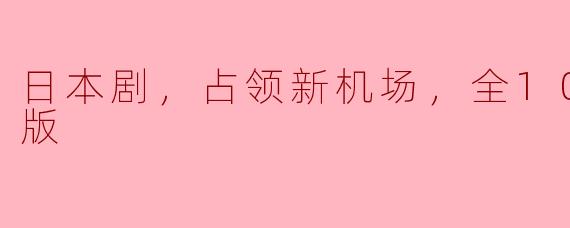 ** 日本剧《占领新机场》讲述了什么样的故事，值得一看吗？**