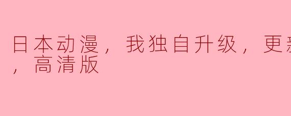 日本动漫，我独自升级，更新至12集，高清版