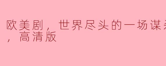 欧美剧《世界尽头的一场谋杀》到底讲了一个什么样的故事？**