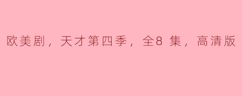 ### 探索《天才》第四季：欧美剧的巅峰之作，全8集高清回顾