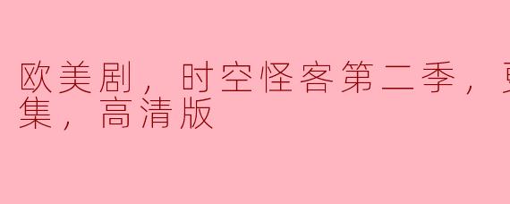 欧美剧《时空怪客》第二季更新到第13集了吗？高清版在哪可以观看？****