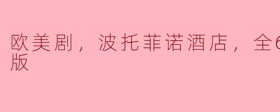 欧美剧，波托菲诺酒店，全6集，高清版