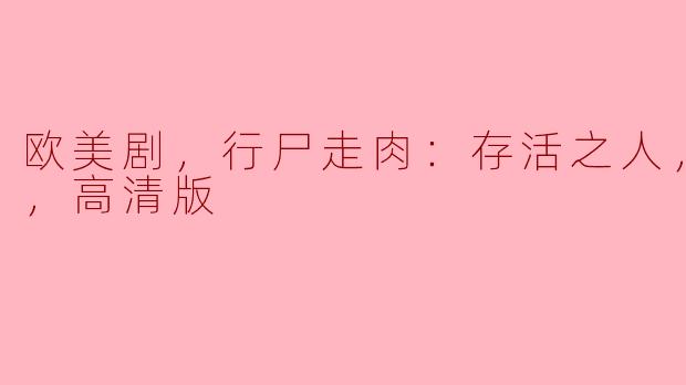 探讨《行尸走肉：存活之人》——绝境中的人性挣扎