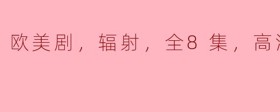 欧美剧，辐射，全8集，高清版