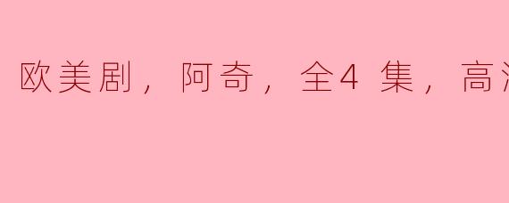 探索《阿奇》：一部值得热爱的欧美剧
