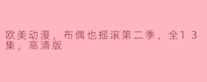 欧美动漫《布偶也摇滚》第二季共有多少集，画质如何？**