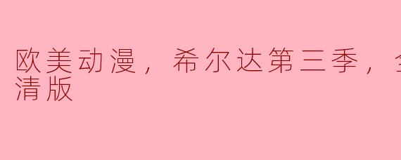 欧美动漫，希尔达第三季，全8集，高清版