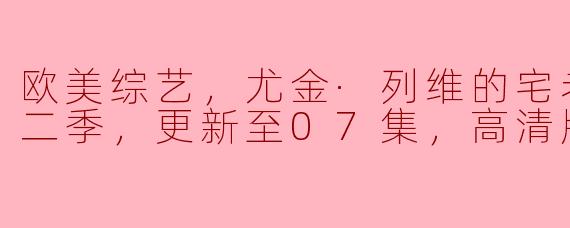 ### 探索幽默与温情的旅程——《宅老爹旅行》第2季第7集精彩回顾
