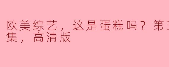 欧美综艺《这是蛋糕吗？》第三季一共多少集，质量如何？****