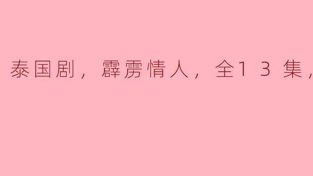 ### 追寻激情与命运的交织——泰国剧《霹雳情人》高清版全解析