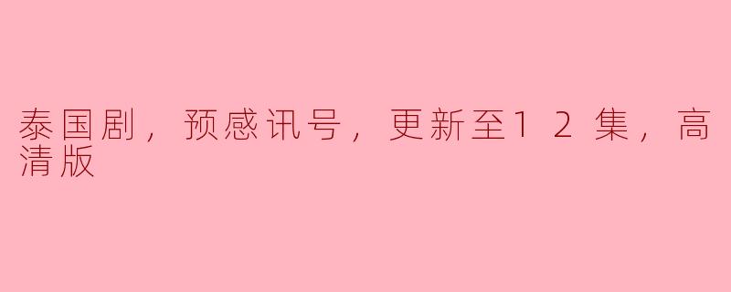 泰国剧，预感讯号，更新至12集，高清版