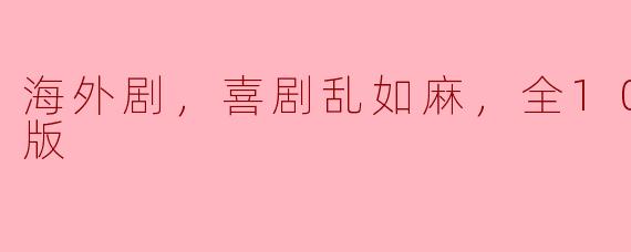 喜剧乱如麻，海外剧的十集疯狂之旅