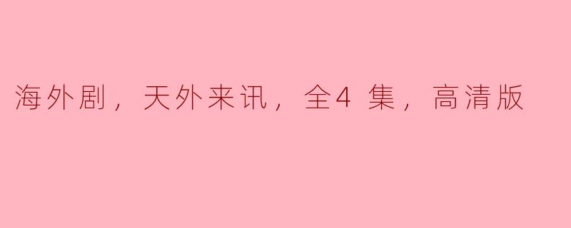 海外剧，天外来讯，全4集，高清版