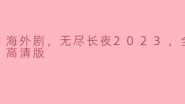 海外剧，无尽长夜2023，全5集，高清版