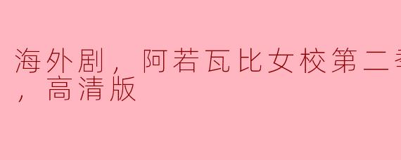 海外剧，阿若瓦比女校第二季，全6集，高清版