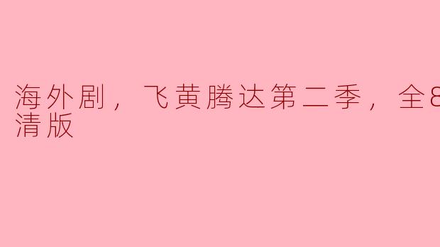 海外剧，飞黄腾达第二季，全8集，高清版