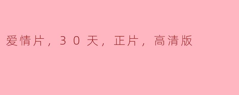 爱情片，30天，正片，高清版