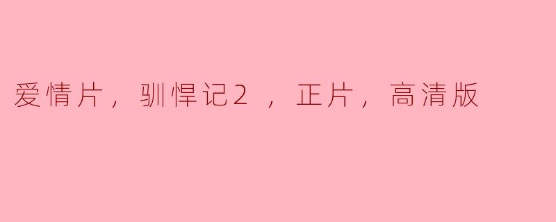 爱情片，驯悍记2，正片，高清版